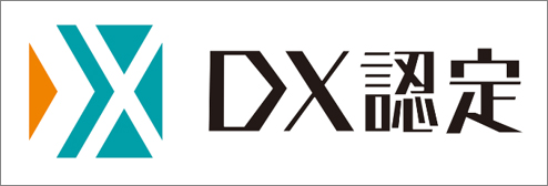 「DX認定制度」認定取得